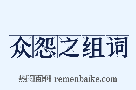 众怨之组词是什么意思的图片